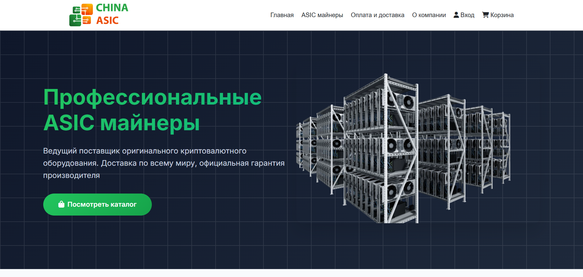 China-ASIC is a professional e-commerce platform for sourcing high-performance ASIC miners, offering global shipping, verified suppliers, and crypto-focused hardware solutions.